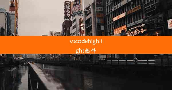 vscodehighlight插件