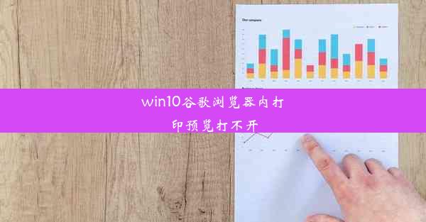 win10谷歌浏览器内打印预览打不开