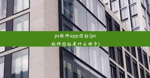 ps软件app图标(ps软件图标是什么样子)