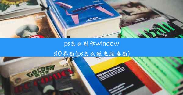 ps怎么制作windows10界面(ps怎么做电脑桌面)