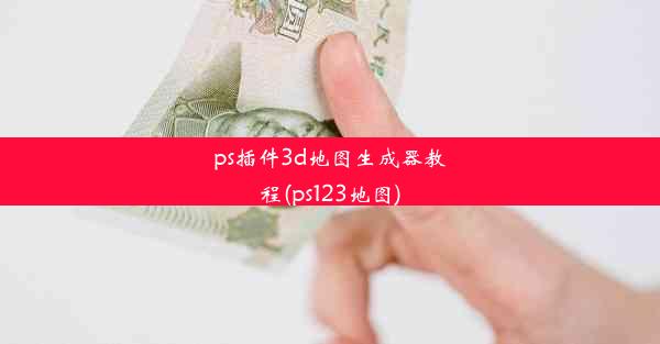 ps插件3d地图生成器教程(ps123地图)