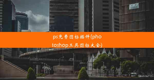 ps免费图标插件(photoshop工具图标大全)