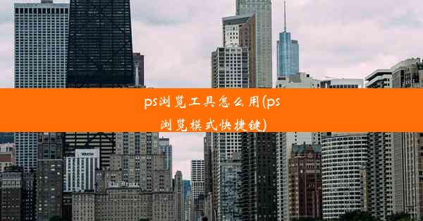 ps浏览工具怎么用(ps浏览模式快捷键)