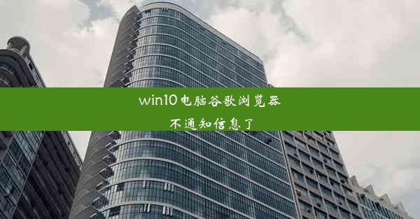 win10电脑谷歌浏览器不通知信息了