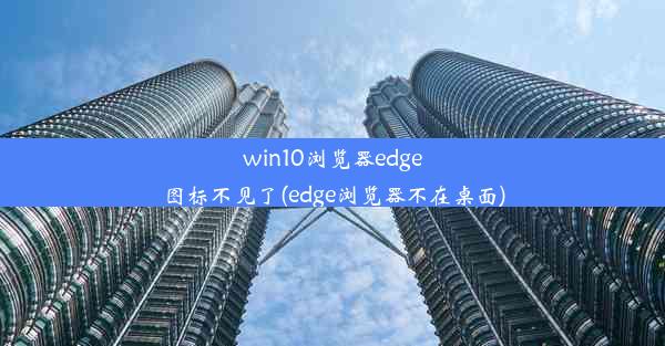 win10浏览器edge图标不见了(edge浏览器不在桌面)