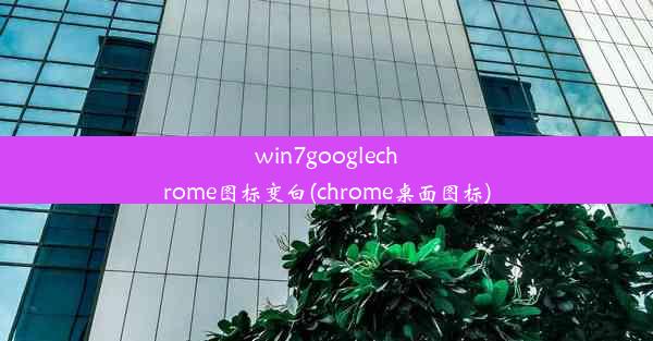 win7googlechrome图标变白(chrome桌面图标)