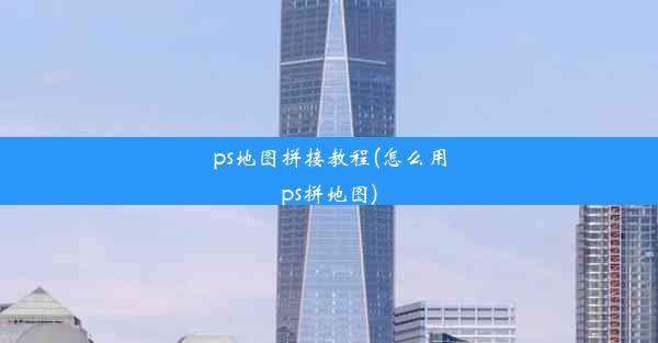 ps地图拼接教程(怎么用ps拼地图)