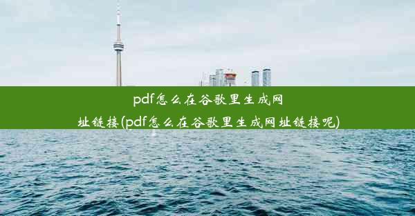 pdf怎么在谷歌里生成网址链接(pdf怎么在谷歌里生成网址链接呢)