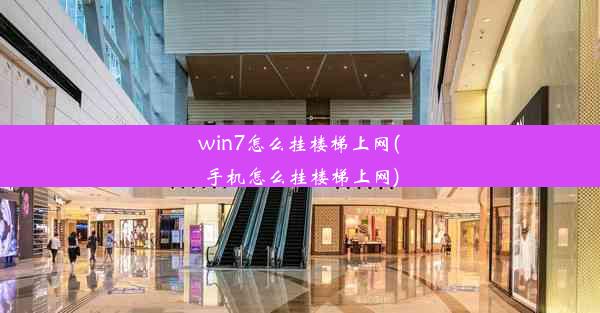 win7怎么挂楼梯上网(手机怎么挂楼梯上网)