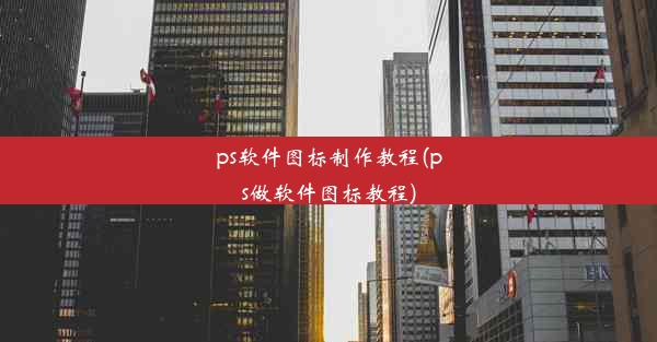 ps软件图标制作教程(ps做软件图标教程)