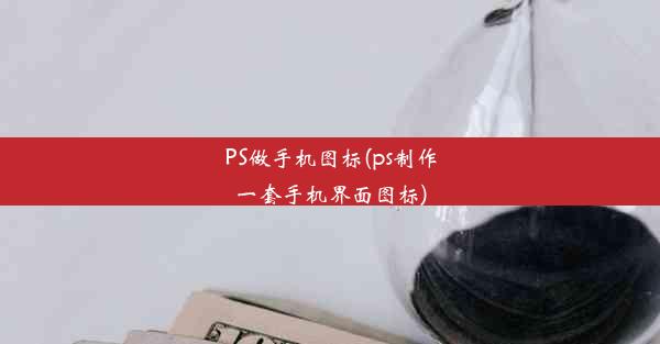 PS做手机图标(ps制作一套手机界面图标)