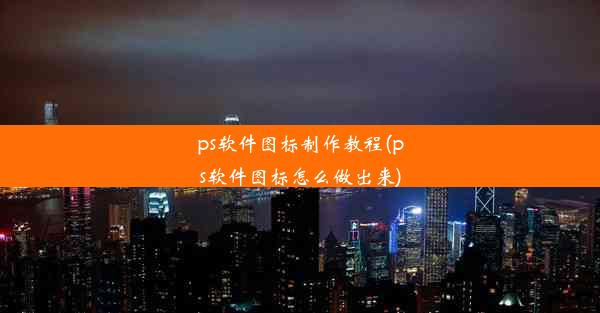 ps软件图标制作教程(ps软件图标怎么做出来)